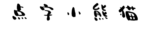 點字小熊貓預(yù)覽圖片