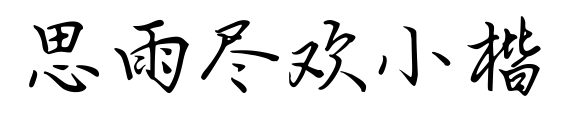 思雨盡歡小楷預覽圖片