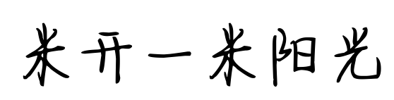米開一米陽光預覽圖片