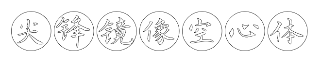 尖鋒鏡像空心體預覽圖片