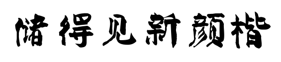 儲(chǔ)得見(jiàn)新顏楷
