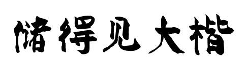 儲(chǔ)得見大楷預(yù)覽圖片