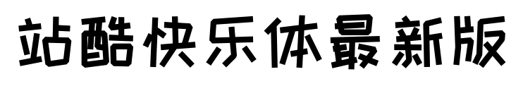 站酷快樂(lè)體最新版