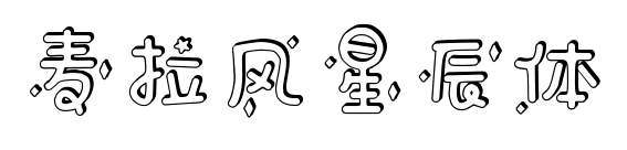麥拉風(fēng)星辰體