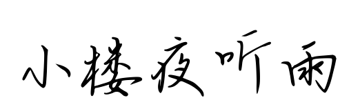 小樓夜聽雨預覽圖片