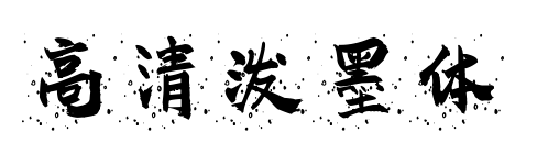 高清潑墨體預(yù)覽圖片