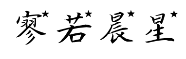 寥若晨星預覽圖片