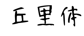 丘里體預覽圖片