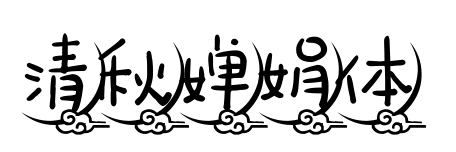 清秋嬋娟體預(yù)覽圖片