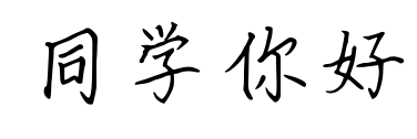 同學你好