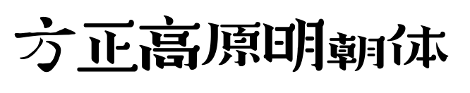 方正高原明朝體預覽圖片