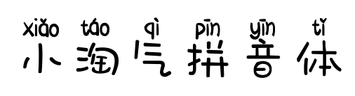 小淘氣拼音體預覽圖片