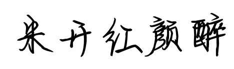 米開(kāi)紅顏?zhàn)眍A(yù)覽圖片