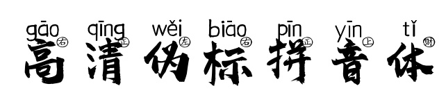高清偽標拼音體預覽圖片