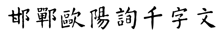 邯鄲歐陽詢千字文預(yù)覽圖片
