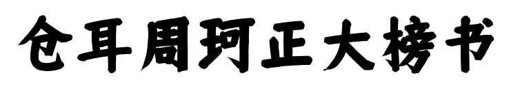 倉耳周珂正大榜書預覽圖片