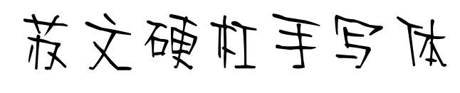 蘇文硬杠手寫體預覽圖片