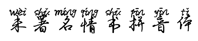 未署名情書拼音體預覽圖片