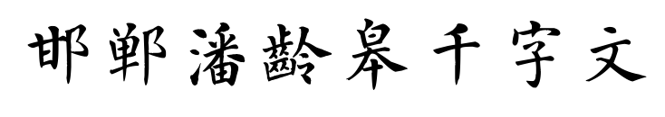 邯鄲潘齡皋千字文預(yù)覽圖片
