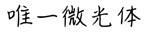 唯一微光體預覽圖片