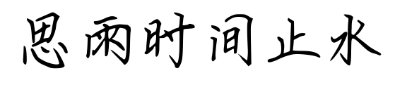 思雨時間止水預覽圖片