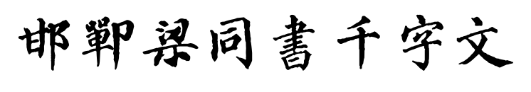 邯鄲梁同書千字文預覽圖片