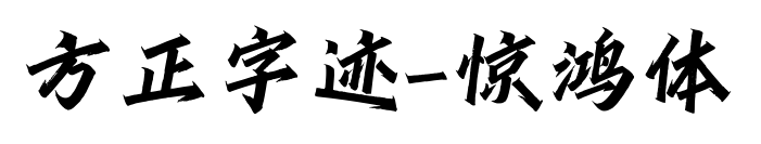 方正字跡-驚鴻體預覽圖片