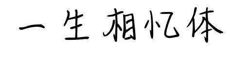 一生相憶體預覽圖片