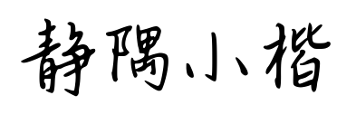 靜隅小楷預覽圖片