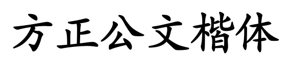 方正公文楷體預(yù)覽圖片