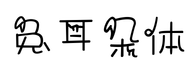兔耳朵體預覽圖片