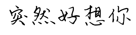 突然好想你
