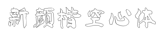 新顏楷空心體預(yù)覽圖片
