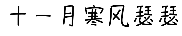 十一月寒風(fēng)瑟瑟預(yù)覽圖片