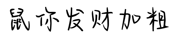 鼠你發財加粗