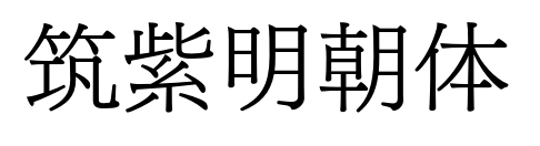 筑紫明朝體預覽圖片