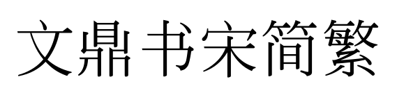 文鼎書宋簡(jiǎn)繁預(yù)覽圖片