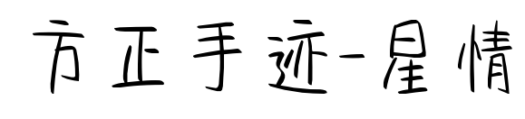 方正手跡-星情預(yù)覽圖片