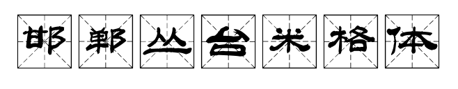 邯鄲叢臺米格體預(yù)覽圖片