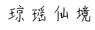 瓊瑤仙境預(yù)覽圖片