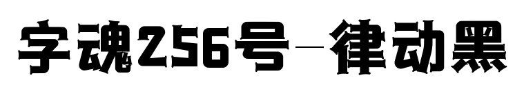 字魂256號-律動黑