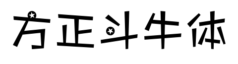 方正斗牛體