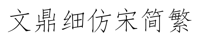 文鼎細(xì)仿宋簡(jiǎn)繁預(yù)覽圖片