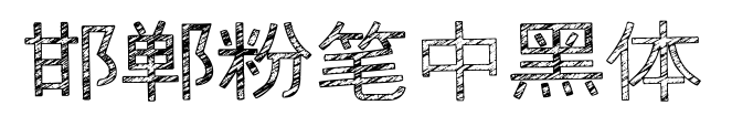 邯鄲粉筆中黑體預(yù)覽圖片