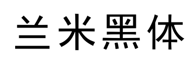 蘭米黑體預(yù)覽圖片