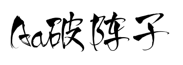 Aa破陣子