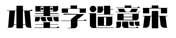 本墨字造意宋預覽圖片