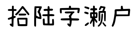 拾陸字瀨戶預覽圖片