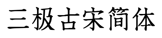 三極古宋簡體預(yù)覽圖片