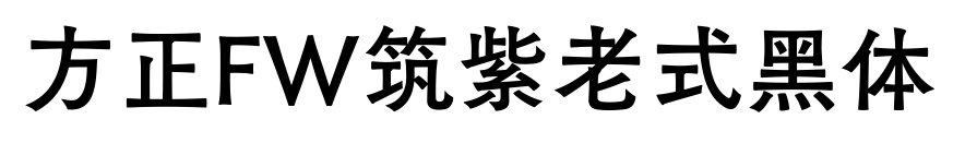 方正FW筑紫老式黑體預(yù)覽圖片